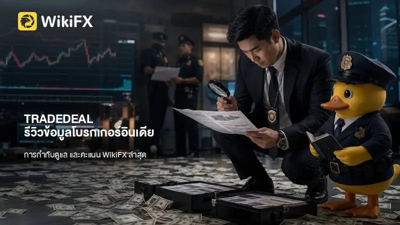 TRADEDEAL รีวิวข้อมูลโบรกเกอร์อินเดีย การกำกับดูแล และคะแนน WikiFX ล่าสุด