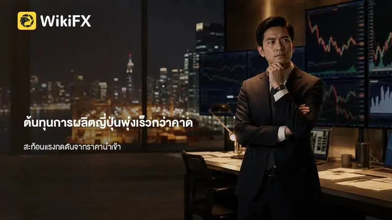ต้นทุนการผลิตญี่ปุ่นพุ่งเร็วกว่าคาด สะท้อนแรงกดดันจากราคานำเข้า