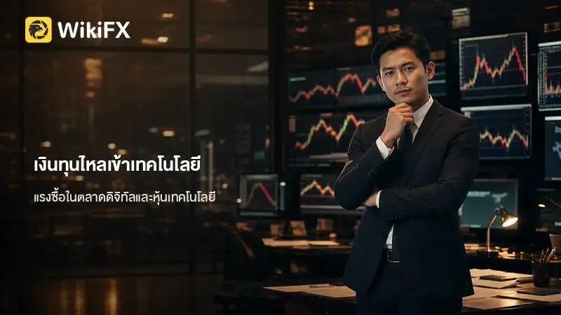 เงินทุนไหลเข้าเทคโนโลยีและสินทรัพย์ดิจิทัล สวนทางตัวเลขเงินเฟ้อ 3.8%