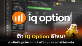 รีวิว IQ Option ดีไหม? เจาะลึกข้อมูลโบรกเกอร์ พร้อมมุมมองการใช้งานจริง