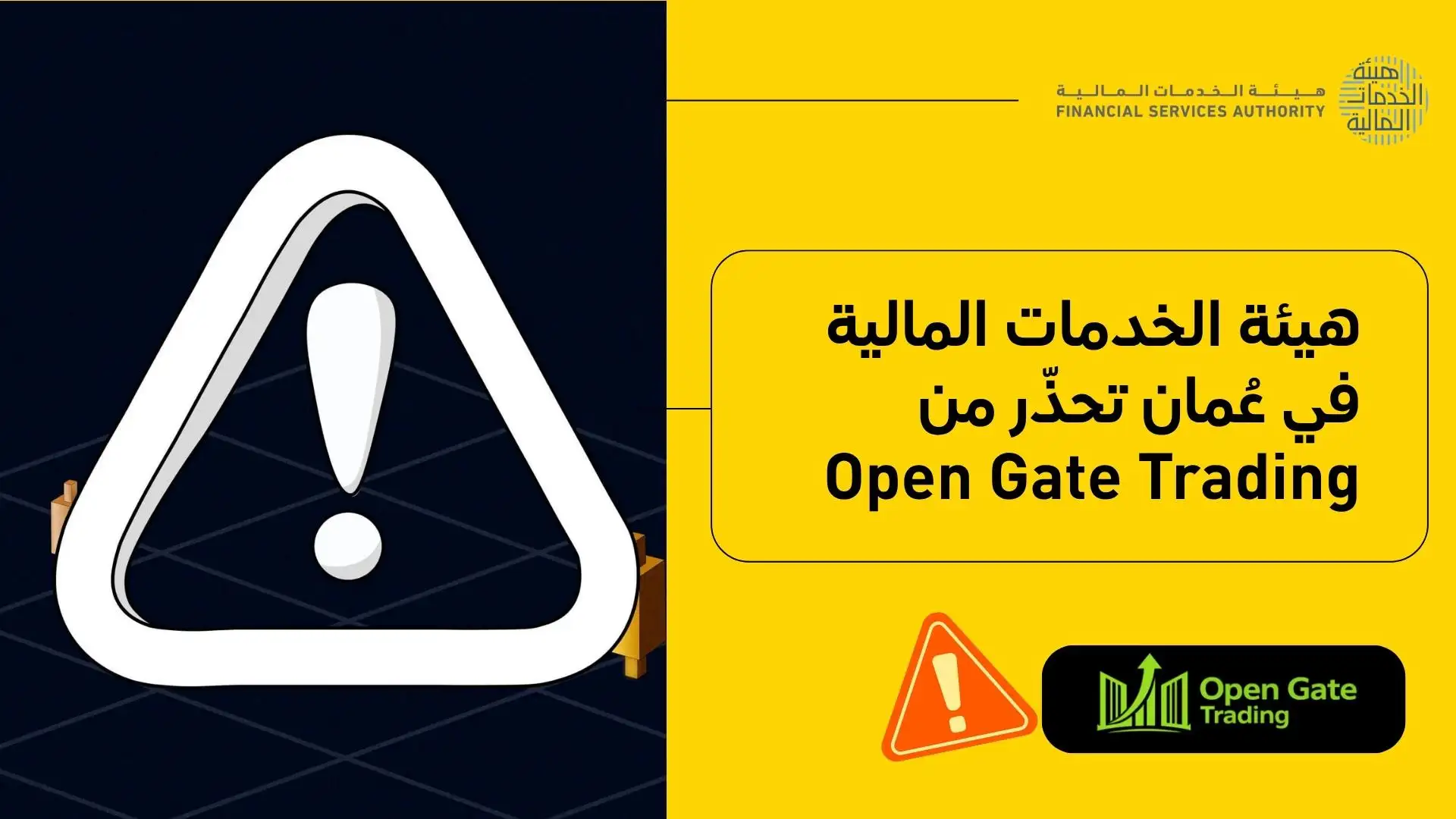 هيئة الخدمات المالية في عُمان تحذّر من Open Gate Trading