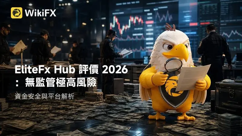 EliteFx Hub 評價 2026：無監管極高風險，資金安全與平台解析