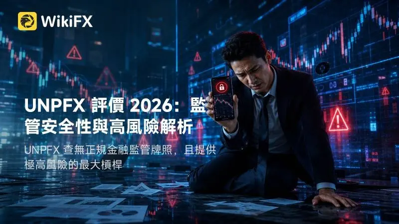 UNPFX 評價 2026：監管安全性與高風險解析