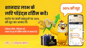 अपने पॉइंट्स को शानदार रिवॉर्ड्स में बदलें और हर चीज़ पर 30% की छूट का आनंद लें!
