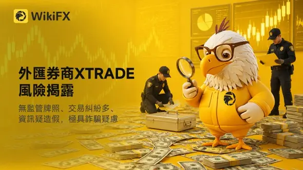 外匯券商XTRADE風險揭露:無監管牌照、交易糾紛多、資訊疑造假,極具詐騙疑慮