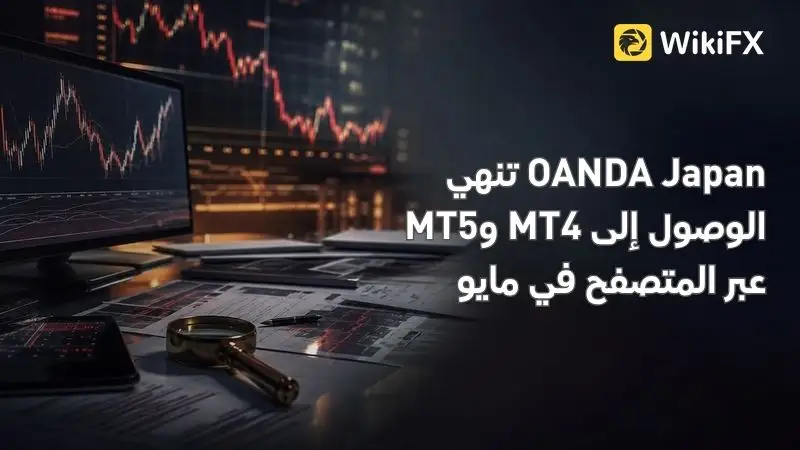 OANDA Japan تنهي الوصول إلى MT4 وMT5 عبر المتصفح في مايو
