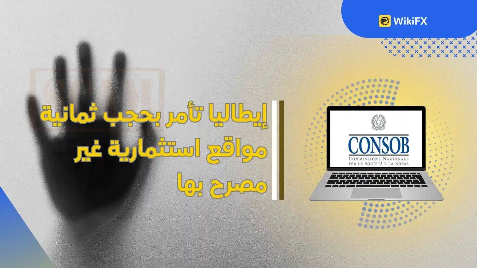 إيطاليا تأمر بحجب ثمانية مواقع استثمارية غير مصرح بها
