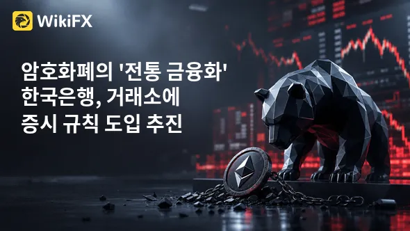 암호화폐의 '전통 금융화'… 한국은행, 거래소에 증시 규칙 도입 추진