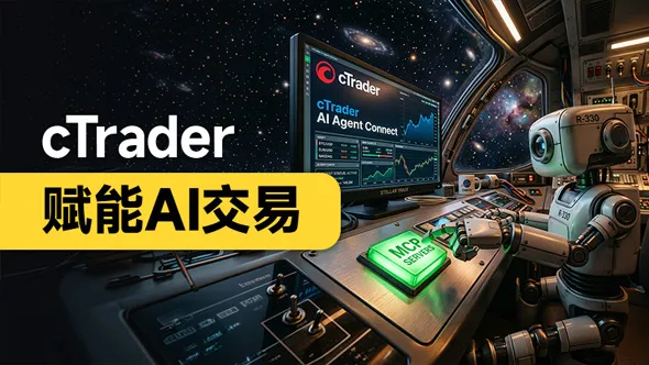 cTrader 推出官方 MCP 服务器，支持 AI 智能交易，行业技术革新值得关注