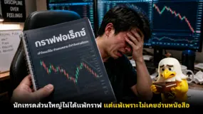  นักเทรดส่วนใหญ่ไม่ได้แพ้กราฟ แต่แพ้เพราะไม่เคยอ่านหนังสือ