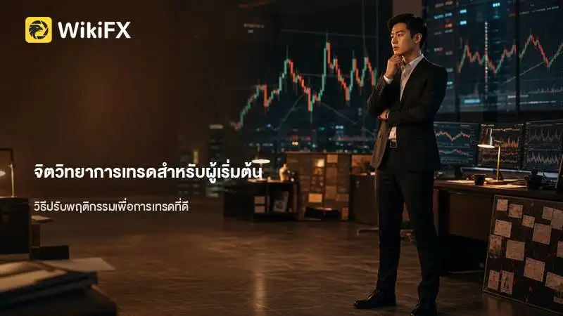 จิตวิทยาการเทรด: สาเหตุที่ผู้เริ่มต้นมักไล่ราคาและวิธีสร้างแนวทางที่มั่นคง