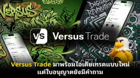 Versus Trade มาพร้อมไอเดียเทรดแบบใหม่ แต่ใบอนุญาตยังมีคำถาม