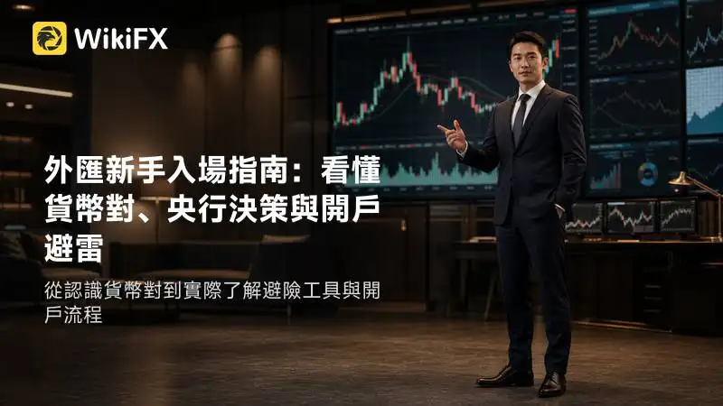 外匯新手入場指南:看懂貨幣對、央行決策與開戶避雷