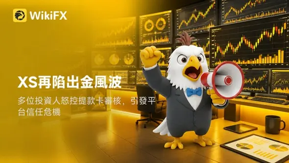XS再陷出金風波:多位投資人怒控提款卡審核,引發平台信任危機