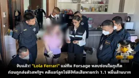  จับแล้ว! "Lola Ferrari" แม่ทีม Forsage หลบซ่อนในภูเก็ต ก่อนถูกส่งตัวสหรัฐฯ คดีแชร์ลูกโซ่ดิจิทัลเสีย