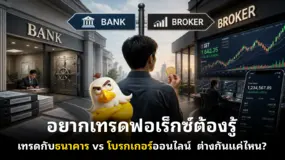  อยากเทรดฟอเร็กซ์ต้องรู้  เทรดกับธนาคาร vs โบรกเกอร์ออนไลน์  ต่างกันแค่ไหน?