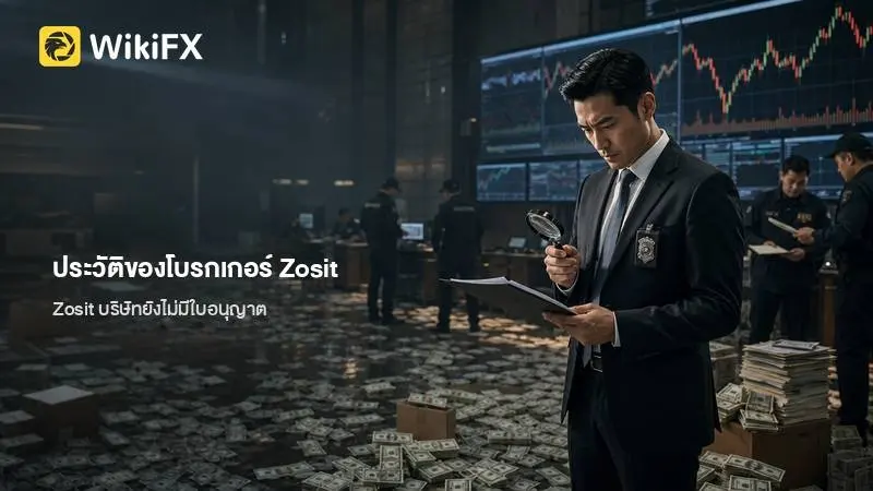 ข้อมูลอ้างอิงและประวัติของโบรกเกอร์ Zosit ฉบับประเมินคุณสมบัติเบื้องต้น