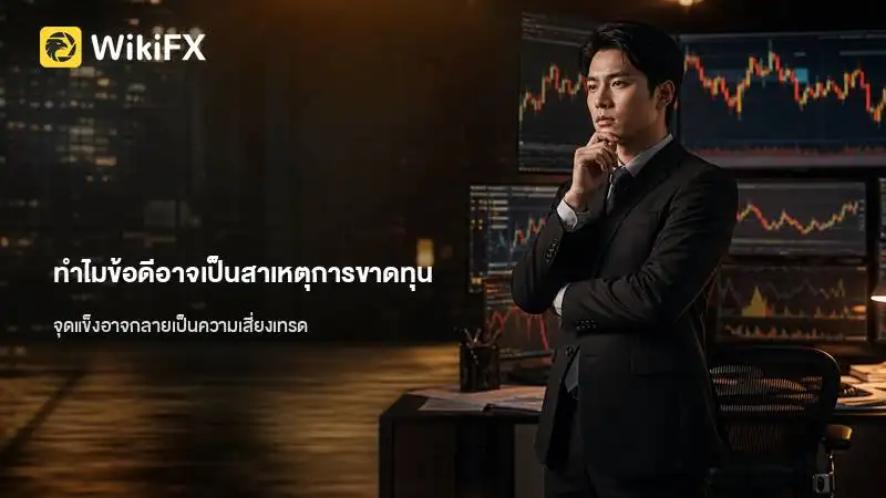 แนวคิดกำไรและขาดทุนมาจากแหล่งเดียวกัน ทำไมข้อดีของคุณอาจกลายเป็นสาเหตุของการขาดทุน