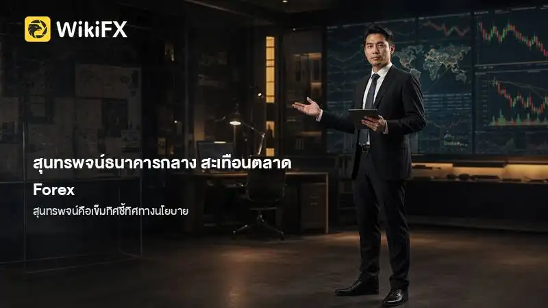 ทำไมสุนทรพจน์ของธนาคารกลางถึงสะเทือนตลาด Forex ได้มากกว่าการประกาศอัตราดอกเบี้ย
