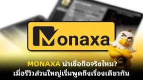 MONAXA น่าเชื่อถือจริงไหม? เมื่อรีวิวส่วนใหญ่เริ่มพูดถึงเรื่องเดียวกัน