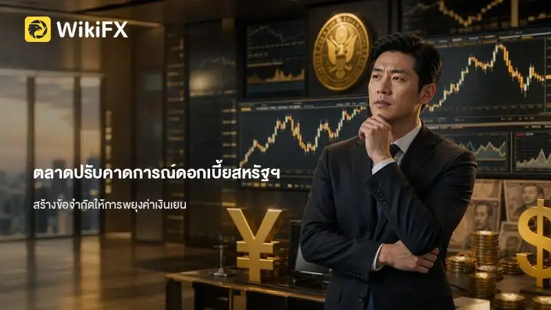 ตลาดปรับคาดการณ์ดอกเบี้ยสหรัฐฯ สร้างข้อจำกัดให้การพยุงค่าเงินเยน