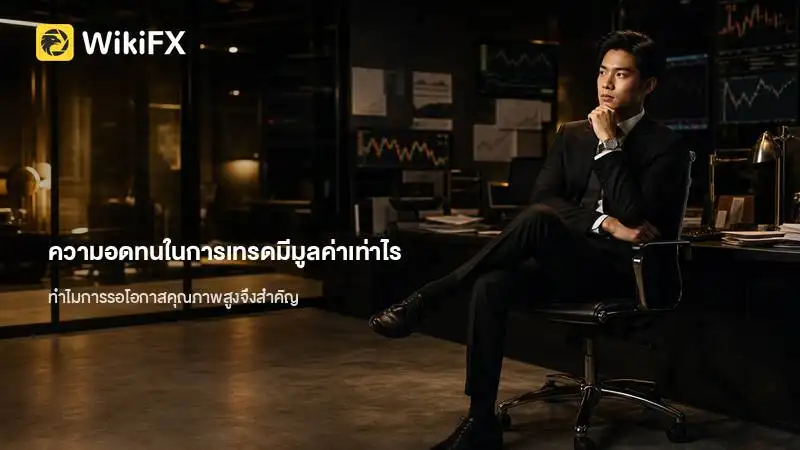 ความอดทนในการเทรดมีมูลค่าเท่าไร ทำไมการรอโอกาสคุณภาพสูงจึงสำคัญ