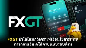FXGT น่าใช้ไหม? วิเคราะห์เงื่อนไขการเทรด การถอนเงิน ดูให้ครบแบบรอบด้าน