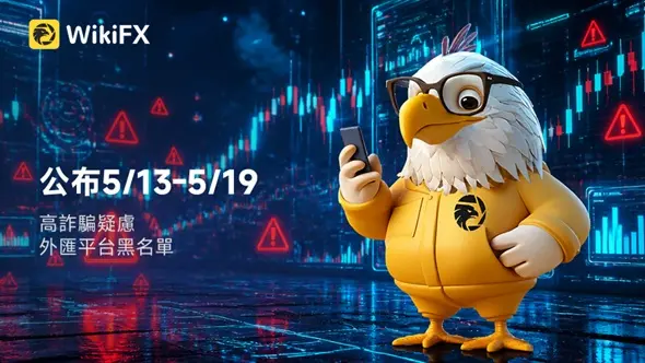公布5/13-5/19高詐騙疑慮外匯平台黑名單