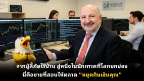 จากผู้ลี้ภัยไร้บ้าน สู่หนึ่งในนักเทรดที่โลกยกย่อง นี่คือชายที่สอนให้ตลาด “หยุดกินเงินคุณ”