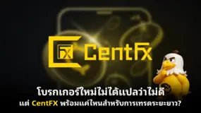 โบรกเกอร์ใหม่ไม่ได้แปลว่าไม่ดี แต่ CentFX พร้อมแค่ไหนสำหรับการเทรดระยะยาว? 
