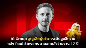  IG Group สูญเสียผู้บริหารระดับสูงอีกราย หลัง Paul Stevens ลาออกหลังร่วมงาน 17 ปี