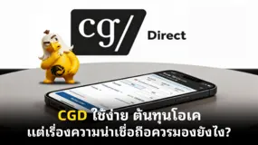 CGD ใช้ง่าย ต้นทุนโอเค แต่เรื่องความน่าเชื่อถือควรมองยังไง?