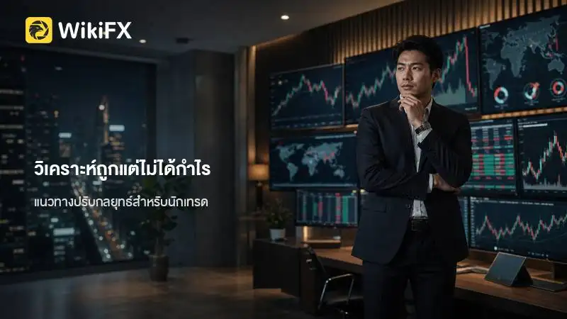 สาเหตุที่วิเคราะห์ตลาดถูกทางแต่ยังทำกำไรไม่ได้ พร้อมแนวทางปรับกลยุทธ์สำหรับนักเทรด