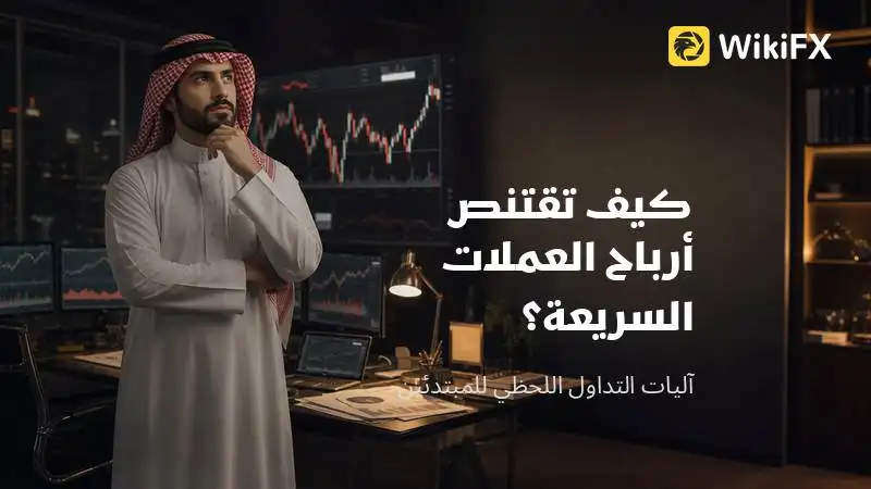 كيف تقتنص أرباح العملات السريعة وتتجنب فخاخ التداول اليومي؟