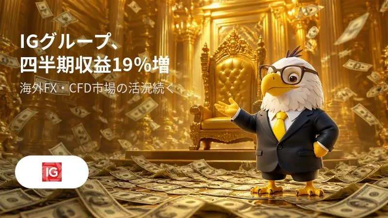 IGグループ、四半期収益19％増　海外FX・CFD市場の活況続く