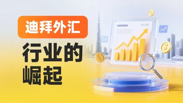 金融全球化跳板的迪拜,外汇行业一片火热,能取代伦敦香港吗?