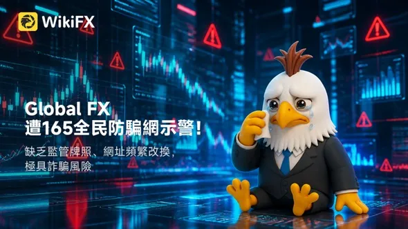 Global FX遭165全民防騙網示警！缺乏監管牌照、網址頻繁改換，極具詐騙風險