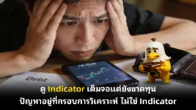 ดู Indicator เต็มจอแต่ยังขาดทุน ปัญหาอยู่ที่กรอบการวิเคราะห์ ไม่ใช่ Indicator
