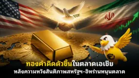 ทองคำดีดตัวขึ้นในตลาดเอเชีย หลังความหวังสันติภาพสหรัฐฯ-อิหร่านหนุนตลาด