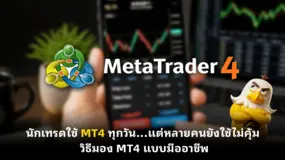 นักเทรดใช้ MT4 ทุกวัน…แต่หลายคนยังใช้ไม่คุ้ม! วิธีมอง MT4 แบบมืออาชีพ