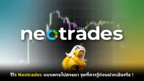  รีวิว Neotrades แบบตรงไปตรงมา จุดที่ควรรู้ก่อนฝากเงินจริง !