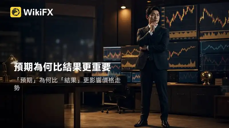 預期為何比結果更重要