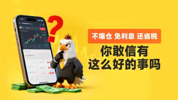 不爆仓、免利息、还省税，外汇大厂的新游戏你看懂了吗？