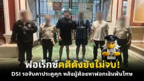 ฟอเร็กซ์คดีดังยังไม่จบ! DSI รอจับคาประตูคุก หลังผู้ต้องหาฟอกเงินพ้นโทษ