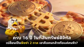  ครบ 16 ปี วันที่สินทรัพย์ดิจิทัลเปลี่ยนเป็นพิซซ่า 2 ถาด เขาคือคนกล้าหรือแค่คนหิว?
