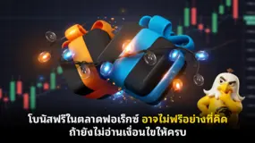  โบนัสฟรีในตลาดฟอเร็กซ์ อาจไม่ฟรีอย่างที่คิด ถ้ายังไม่อ่านเงื่อนไขให้ครบ 