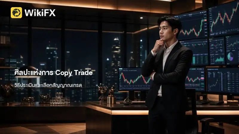 ศิลปะแห่งการ Copy Trade วิธีประเมินและเลือกสัญญาณเทรดอย่างชาญฉลาด