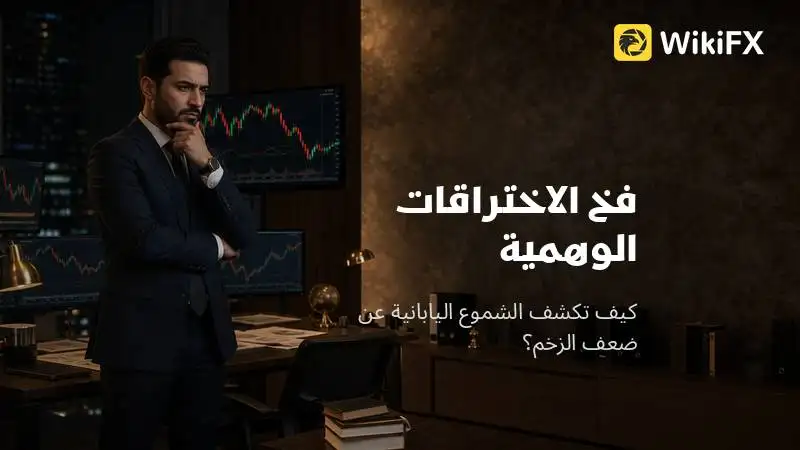 لماذا يخترق السعر ثم يتراجع فجأة؟ فخ الاختراقات الوهمية