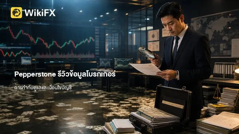Pepperstone รีวิวข้อมูลโบรกเกอร์ การกำกับดูแล และเงื่อนไขบัญชี