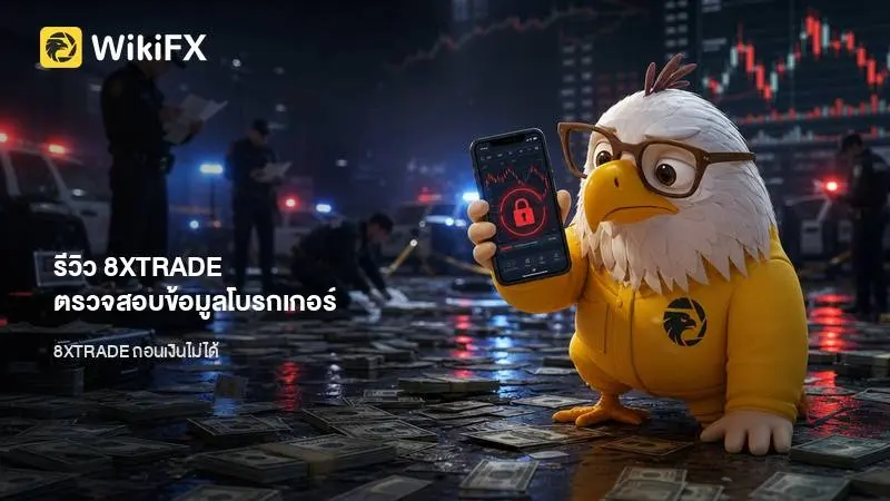รีวิว 8XTRADE ตรวจสอบข้อมูลองค์ประกอบโบรกเกอร์และการประเมินจากระบบ